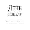 День попелу. Жан-Крістоф Ґранже (Укр) BookChef (9789669935526) (499756) - Зображення 2