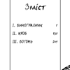 День попелу. Жан-Крістоф Ґранже (Укр) BookChef (9789669935526) (499756) - Зображення 3