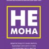Не мона. Відмовся від поганих звичок, віднайди силу духу і стань господарем свого життя! Джен Сінсеро (Укр) BookChef (9786175480465) (499760)