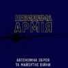 Невидима армія. Автономна зброя та майбутнє війни. Пол Шарре (Укр) BookChef (9789669935755) (499761)