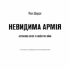 Невидима армія. Автономна зброя та майбутнє війни. Пол Шарре (Укр) BookChef (9789669935755) (499761) - Зображення 2