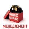 Парадокс Шимпанзе. Менеджмент розуму. Стів Пітерс (Укр) BookChef (9789669932693) (499762)