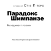 Парадокс Шимпанзе. Менеджмент розуму. Стів Пітерс (Укр) BookChef (9789669932693) (499762) - Зображення 2