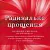 Радикальне Прощення. Колін Тіппінг (Укр) BookChef (9786175481233) (499763)