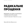 Радикальне Прощення. Колін Тіппінг (Укр) BookChef (9786175481233) (499763) - Зображення 2