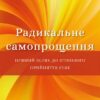 Радикальне самопрощення. Прямий шлях до істинного прийняття себе. Колін Тіппінг (Укр) BookChef (9786175480458) (499764)