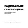 Радикальне самопрощення. Прямий шлях до істинного прийняття себе. Колін Тіппінг (Укр) BookChef (9786175480458) (499764) - Зображення 2