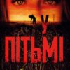 У пітьмі. Майк Омер (Укр) BookChef (9789669937308) (499765)