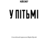 У пітьмі. Майк Омер (Укр) BookChef (9789669937308) (499765) - Зображення 2