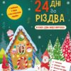 24 дні до Різдва. Адвент-календар. Коваль Н.М. (Укр) АРТ АРТ19512У (9786170976116) (496051)