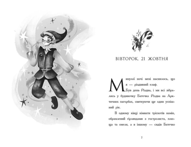 Щоденник різдвяного ельфа. Бен Міллер (Укр) Ранок (9786170982803) (496157) - Зображення 6