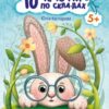 Кмітливий кролик. 10 історій по складах. Каспарова Ю.В. (Укр) Ранок С271026У (9786170984388) (496513)
