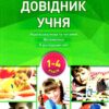 Бібліотечка школяра Довідник учня Нової української школи 1- 4 класи (Укр) Основа КДН011 (9786170037565) (344706)