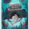 Печера Чорного Кальмара. Морський детектив. Кокотюха А. (Укр) Ранок НЕ1651004У (9786170984005) (495227)
