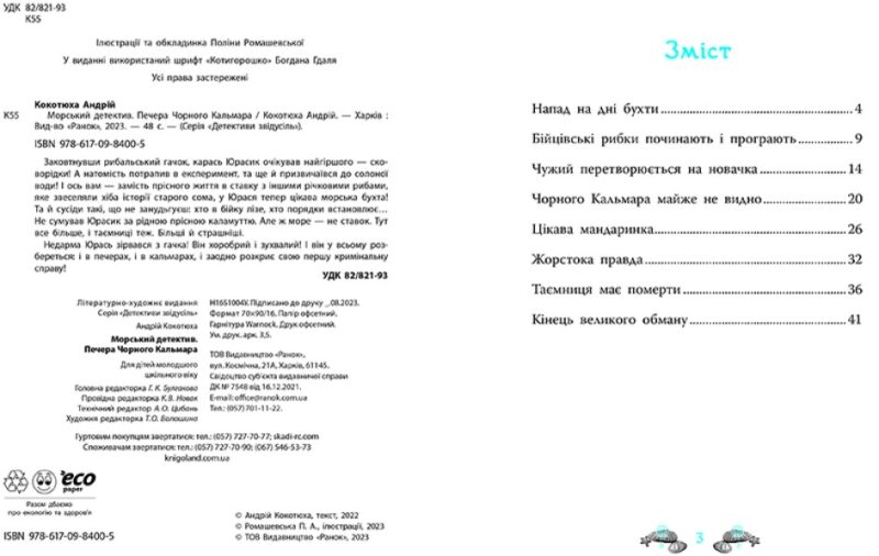 Печера Чорного Кальмара. Морський детектив. Кокотюха А. (Укр) Ранок НЕ1651004У (9786170984005) (495227) - Зображення 6