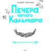 Печера Чорного Кальмара. Морський детектив. Кокотюха А. (Укр) Ранок НЕ1651004У (9786170984005) (495227) - Зображення 7