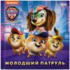Щенячий Патруль. Історії. Молодший Патруль (Укр) Ранок ЛП193036У (9786177846634) (499508)