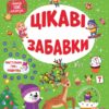Зимові активіті. Цікаві забавки. Сіліч С.О. (Укр) Ула (9786175442289) (499916)