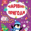 Зимові активіті. Чарівні пригоди. Сікора Ю.О. (Укр) Ула (9786175442265) (499917)