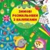 Різдво в лісі. Зимові розмальовки з наліпками (Укр) Ула (9786175442302) (499918)