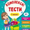 Комплексні тести 1 клас. НУШ. Сікора Ю.О., Собчук О.С. (Укр) Ула (9786175442067) (499930)