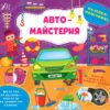 Наліпки-помічниці. Автомайстерня. Собчук О.С. (Укр) Ула (9786175440926) (500068)