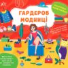 Наліпки-помічниці. Гардероб модниці. Собчук О.С. (Укр) Ула (9786175440940) (500078)