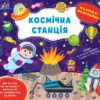 Наліпки-помічниці. Космічна станція. Собчук О.С. (Укр) Ула (9786175440957) (500079)