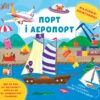 Наліпки-помічниці. Порт і аеропорт. Собчук О.С. (Укр) Ула (9786175440964) (500080)