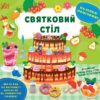 Наліпки-помічниці. Святковий стіл. Собчук О.С. (Укр) Ула (9786175440971) (500081)