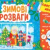 Святкові аплікації. Зимові розваги. Цибань І.О. (Укр) Ула (9786175441503) (500085)