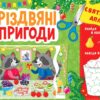Святкові аплікації. Різдвяні пригоди. Цибань І.О. (Укр) Ула (9786175441527) (500086)