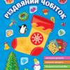 Святкова майстерня. Різдвяний чобіток (Укр) Ула (9786175442364) (500083)