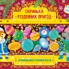 Ялинкові прикраси. Скринька різдвяних пригод. Сікора Ю.О. (Укр) Ула (9786175440254) (500087)