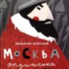 Москва ординська XIII–XVI століття. Історичне дослідження. Білінський В. (Укр) А-ба-ба-га-ла-ма-га (9786175850886) (500088)