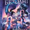 Дочка безодні. Ріордан Рік (Укр) Ранок НЕ1644003У (9786170981844) (491614)