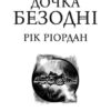 Дочка безодні. Ріордан Рік (Укр) Ранок НЕ1644003У (9786170981844) (491614) - Зображення 2