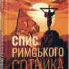 Спис римського сотника. Сучасна проза України. Батурин С. (Укр) Фабула ФБ1444017У (9786175221358) (495523)