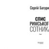 Спис римського сотника. Сучасна проза України. Батурин С. (Укр) Фабула ФБ1444017У (9786175221358) (495523) - Зображення 2