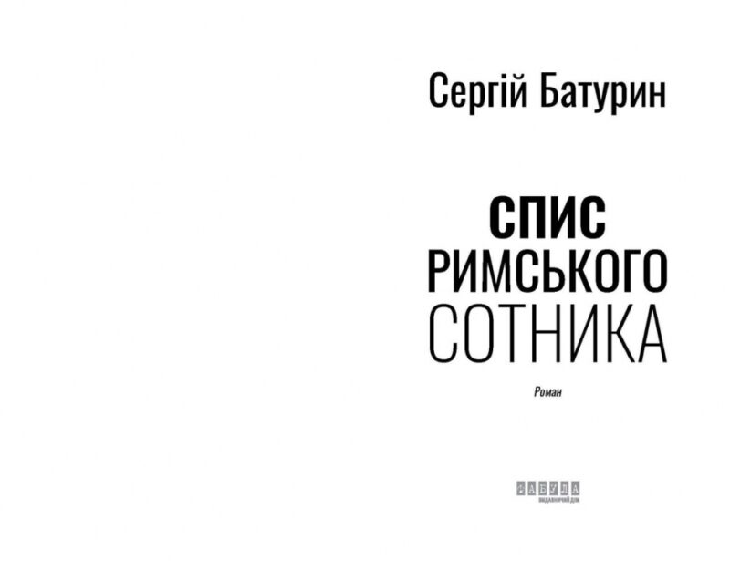 Спис римського сотника. Сучасна проза України. Батурин С. (Укр) Фабула ФБ1444017У (9786175221358) (495523) - Зображення 2