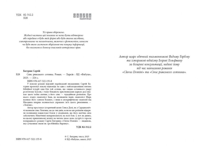 Спис римського сотника. Сучасна проза України. Батурин С. (Укр) Фабула ФБ1444017У (9786175221358) (495523) - Зображення 3