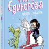Фібі та єдинорозя проти гоблінів. Книга 3. Дана Сімпсон (Укр) Ранок (9786170974549) (492478)