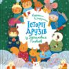 Історії друзів iз Горiшкових Плавнiв. Єгорушкіна К. (Укр) Vivat (9789669825131) (500158)