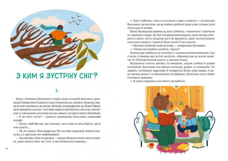 Історії друзів iз Горiшкових Плавнiв. Єгорушкіна К. (Укр) Vivat (9789669825131) (500158) - Зображення 2