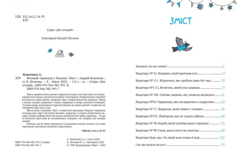 Великий гармидер у будинку «Вау!» Кокотюха А. (Укр) Vivat (9789669829917) (500152) - Зображення 2