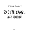 Знов те саме, але краще. Річчіо Крістін (Укр) Vivat (9786171702370) (500157) - Зображення 2