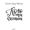 Кого ти кохаєш. Вайнер Дженніфер Агнес (Укр) Vivat (9786171702448) (500160) - Зображення 2