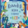 Комедія жахів у будинку «Вау!» Кокотюха А. (Укр) Vivat (9786171700055) (500161)