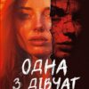 Одна з дівчат. Люсі Кларк (Укр) Vivat (9786171702028) (500163)