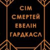Сім смертей Евелін Гардкасл. Тертон Стюарт (Укр) Vivat (9789669820983) (500178)
